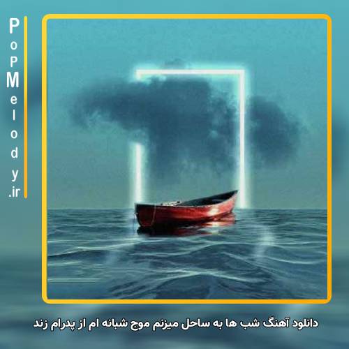 دانلود آهنگ پدرام زند شب ها به ساحل میزنم موج شبانه ام